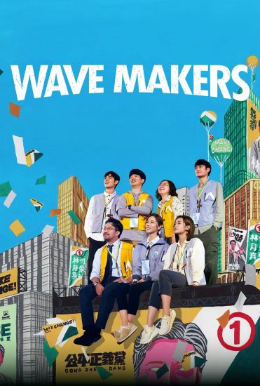 مسلسل Wave Makers الموسم الاول الحلقة 8 الثامنة والاخيرة مترجمة